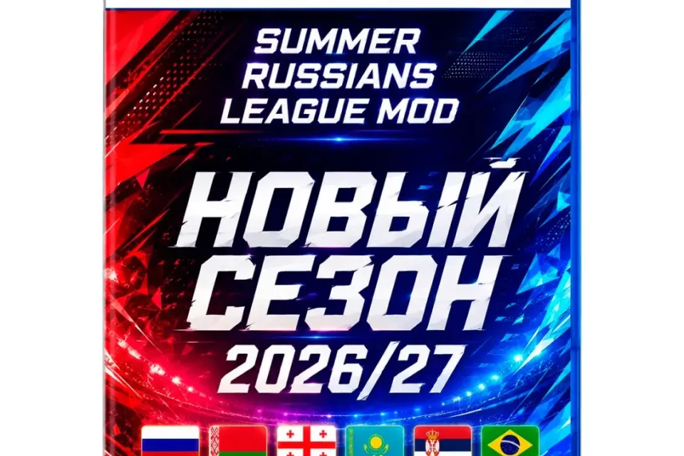 ⚽️SUMMER RUSSIANS LEAGUES MOD by Tim [РПЛ+ФНЛ+ФНЛ2] 💥TU29 (1.6.6)💥 🏆КАРЬЕРА РАБОТАЕТ!