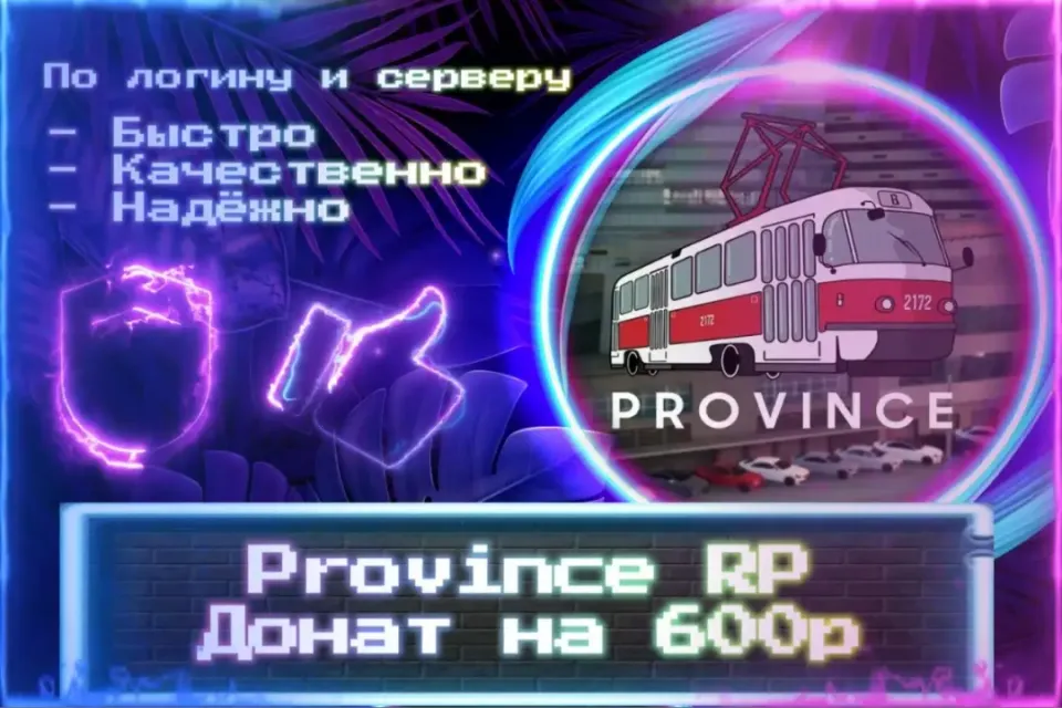 🔮 Донат 600р для MTA Province 🔮 По логину и серверу 🔮 Без входа на аккаунт 🔮ЛУЧШИЕ ПРЕДЛОЖЕНИЯ🔮
