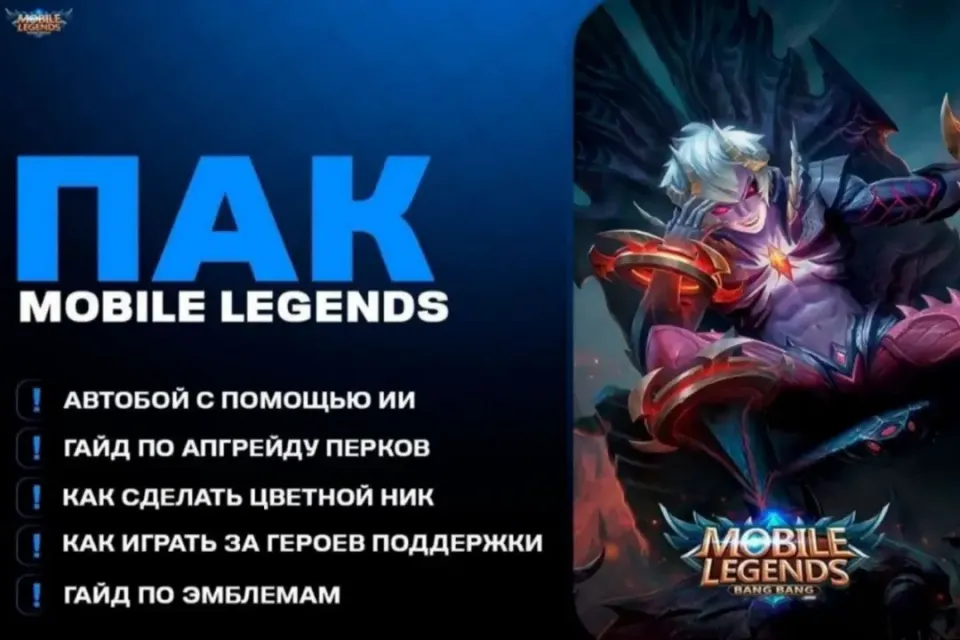 🌟ЛУЧШИЙ ПАК MOBILE LEGENDS🌟 + 100🎁