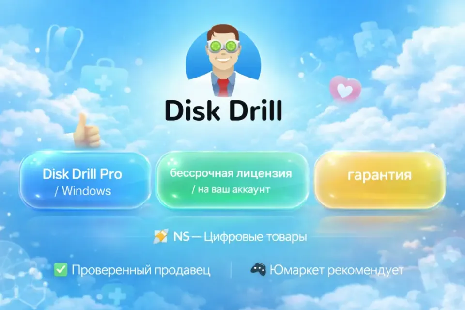 🔰 Disk Drill Pro — [Windows бессрочный ключ на Ваш аккаунт] 🔰