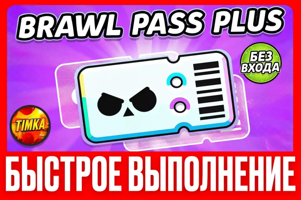 💎Brawl Pass Plus+💎 ✅Без входа в аккаунт✅