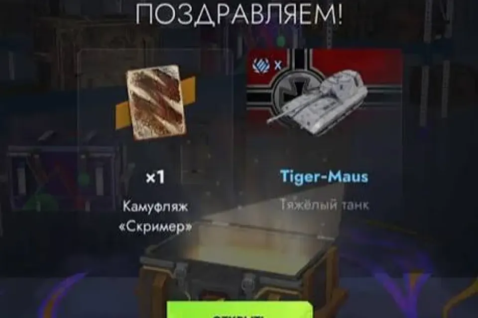 🔥ОТКРЫВАЮ ЗА ВАС КОНТЕЙНЕРЫ🔥 🥶удача Х10000🥶