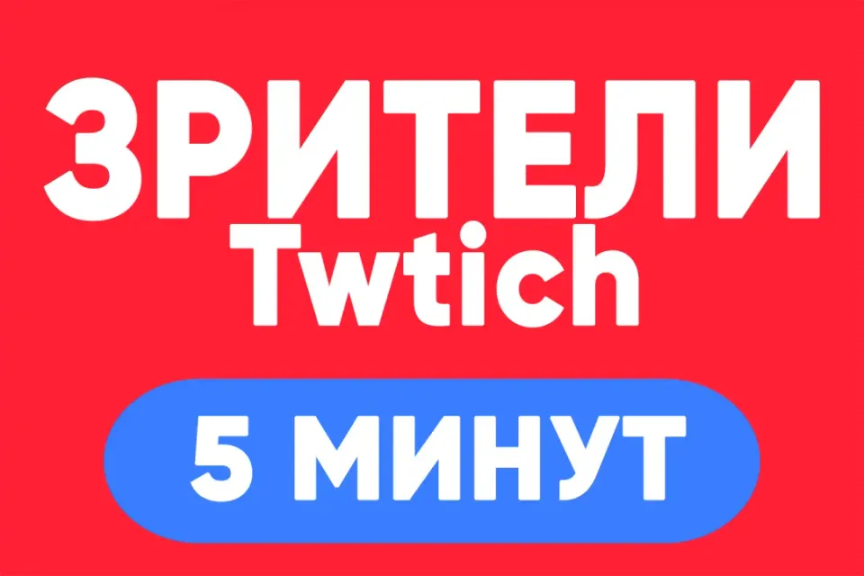 АВТО ВЫДАЧА Зрители 5 МИНУТ