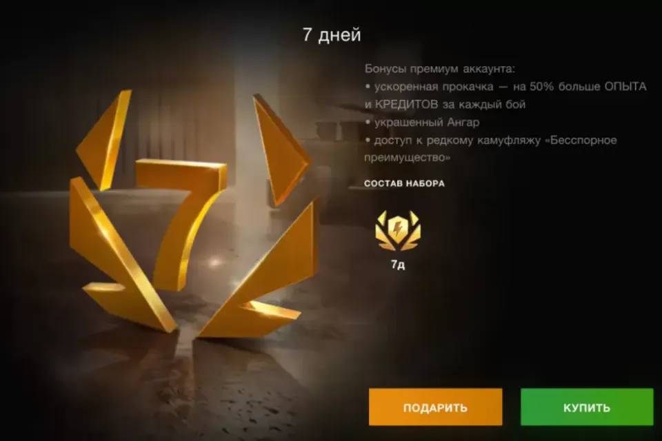 WARGAMING | 7 ДНЕЙ ПРЕМИУМ АККАУНТА МОЖНО ПОДАРКОМ / ЕВРОПА, АМЕРИКА, АЗИЯ