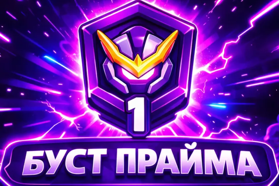 БУСТ ПРАЙМА 🏆 СМОТРИ ОПИСАНИЕ ⬇️
