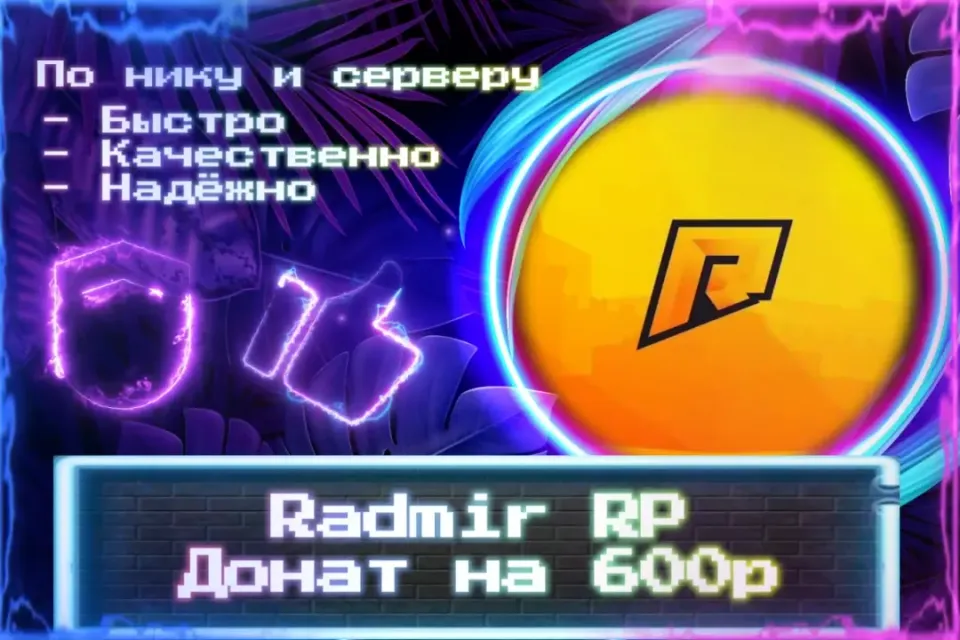 🔮 Донат 600р для Radmir RP 🔮 По нику и серверу 🔮 Без входа на аккаунт 🔮 ЛУЧШИЕ ПРЕДЛОЖЕНИЯ 🔮