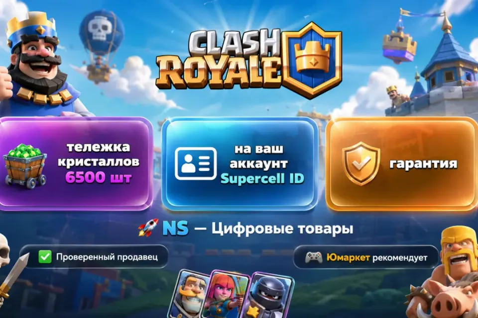 🔰 Clash Royale — [тележка кристаллов 6500 шт на Ваш аккаунт] 🔰
