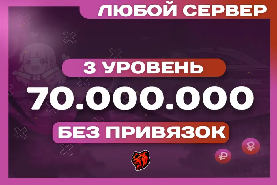 💜БАЛАНС: 70.000.000 ₽🎁БОНУСЫ🎁АККАУНТ НА ЛЮБОМ СЕРВЕРЕ⚡️