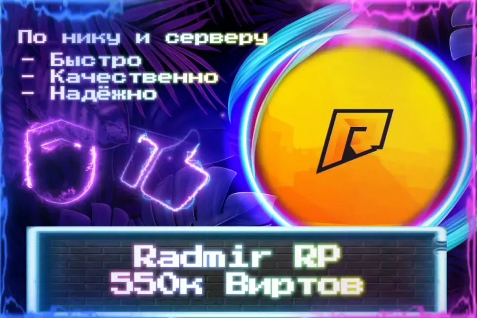 🔮 550к Виртов для Radmir RP 🔮 По нику и серверу 🔮 Без входа на аккаунт 🔮 ЛУЧШИЕ ПРЕДЛОЖЕНИЯ 🔮