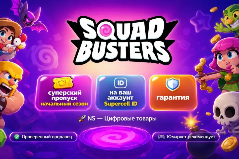 🔰 Squad Busters — [суперский пропуск начальный сезон на Ваш аккаунт] 🔰