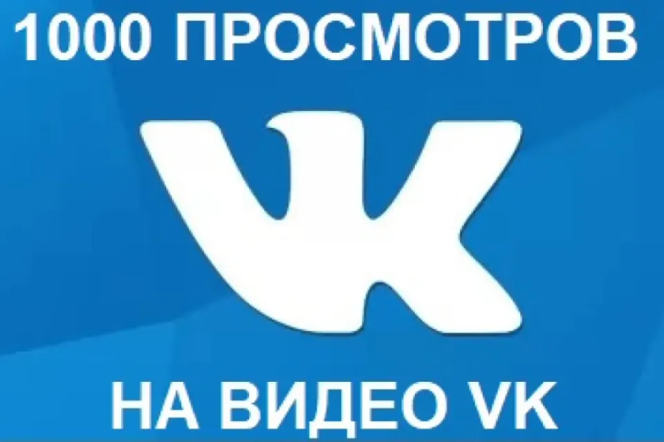 1000 ПРОСМОТРОВ НА ВИДЕО ВКОНТАКТЕ