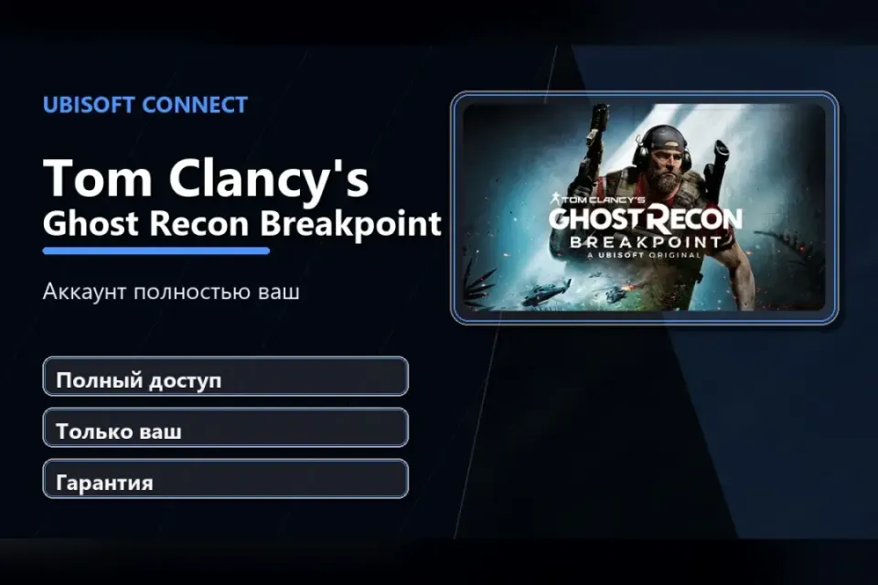 🎮 Tom Clancy’s Ghost Recon Breakpoint — 100% ваш аккаунт Ubisoft Connect с игрой