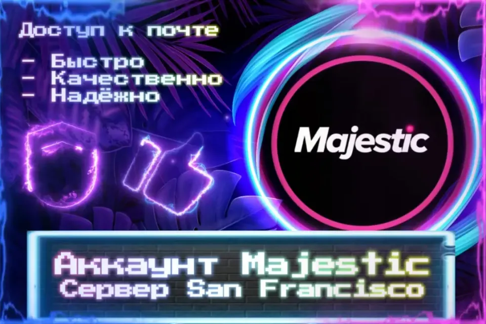 🔮 Аккаунт Majestic 🔮 Сервер: San Francisco 🔮 Почта 🔮 ЛУЧШИЕ ПРЕДЛОЖЕНИЯ 🔮