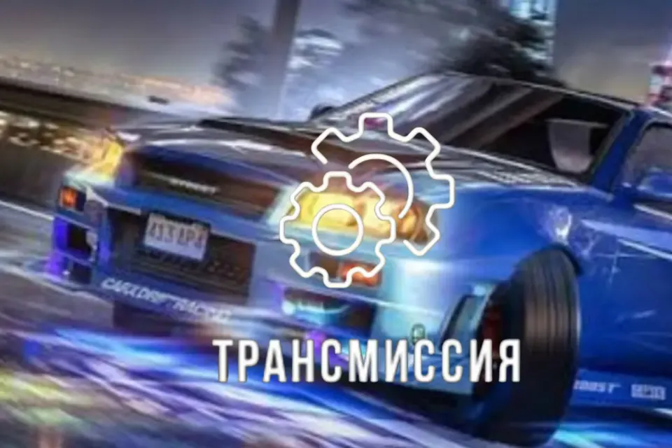 📌Гайд📌 что такое трансмиссия? В 🚗 Car Parking Multiplayer!
