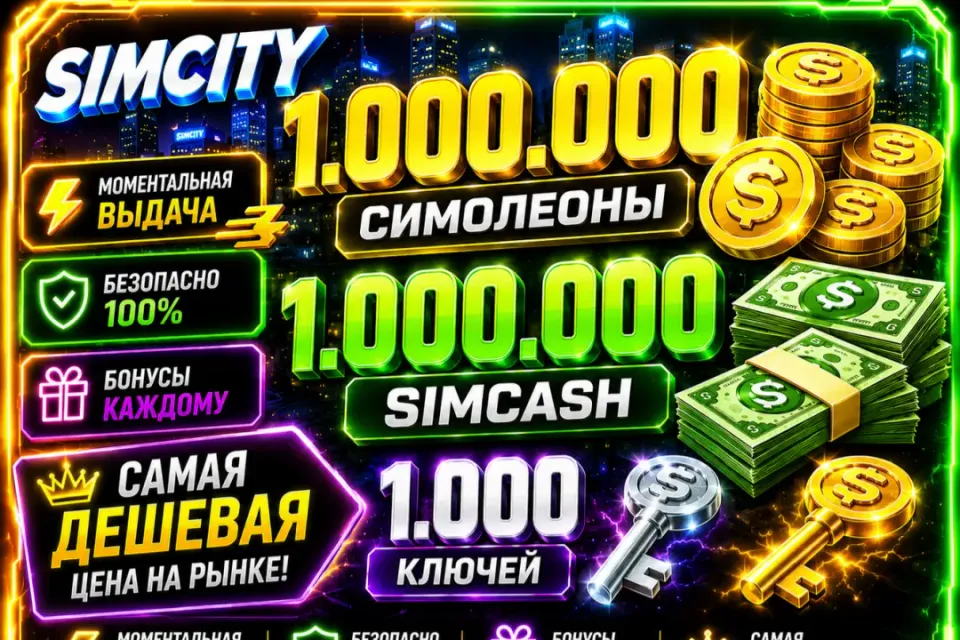 💵🔑SIMCITY 1.000.000 СИМОЛЕОНОВ 5.000.000 SIMCASH И ПО 5.000 КЛЮЧЕЙ🔑💵