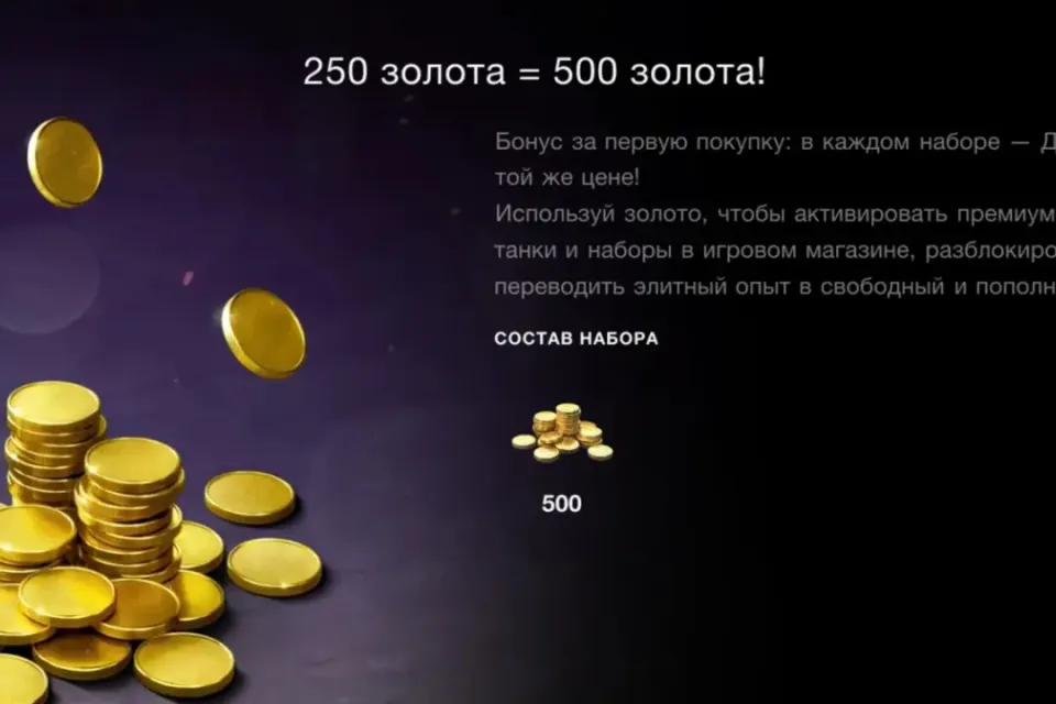 Золото 250+250 для первой покупки