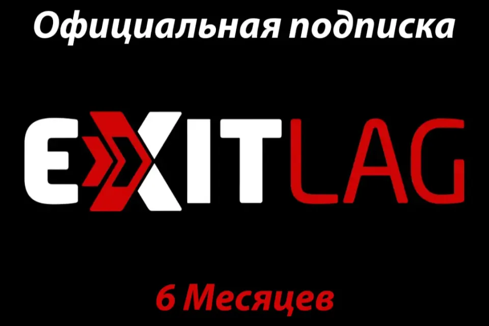 ✅Подписка ExitLag✅Официально✅6 Месяцев✅ДЛЯ ВСЕХ!!!