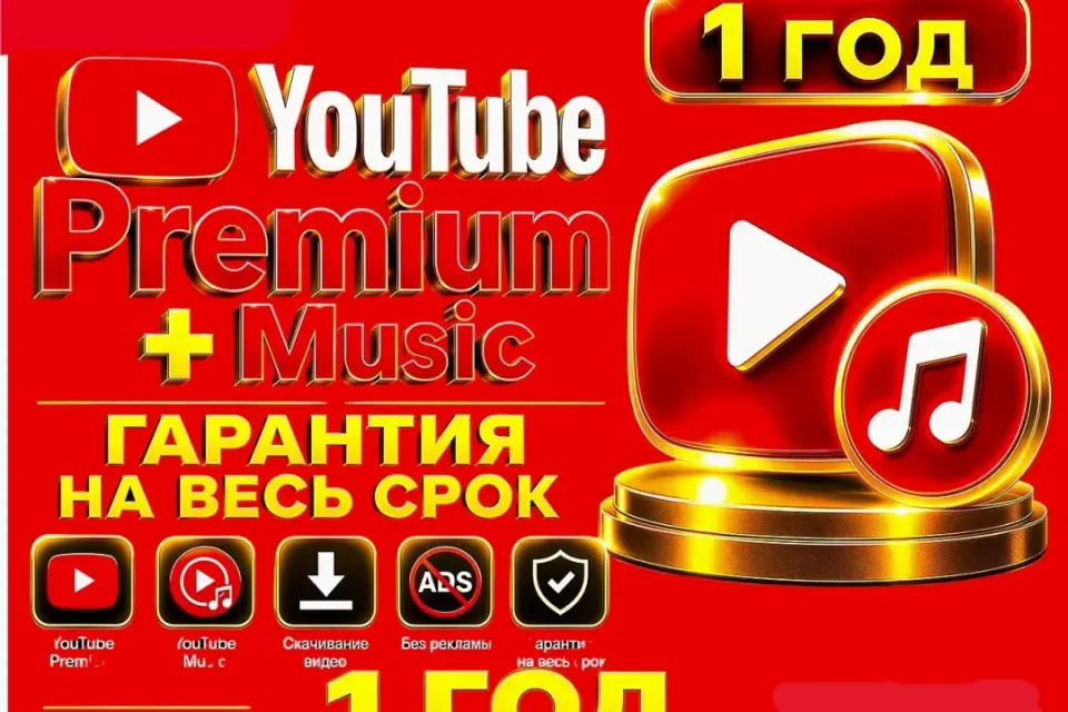 ✨YouTube Premium + Music на ваш аккаунт без входа — 1 год✨💎