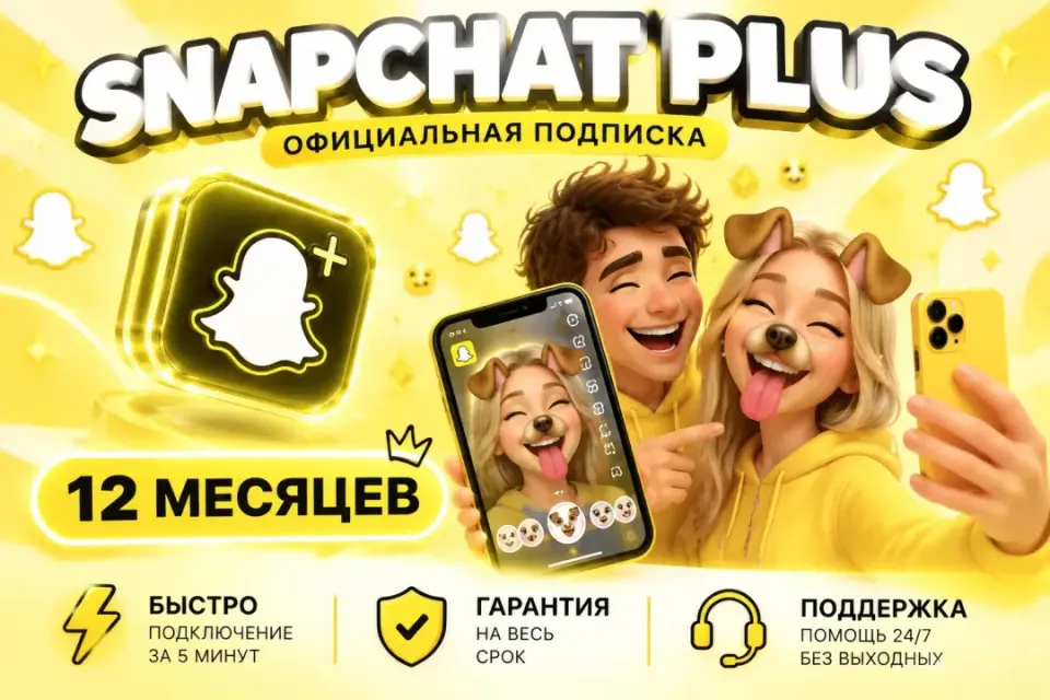 【⭐SNAPCHAT PLUS⭐】- 12 МЕС ㅤ⭐ ПРОДЛЕНИЕ ЛИБО НОВЫЙ⭐
