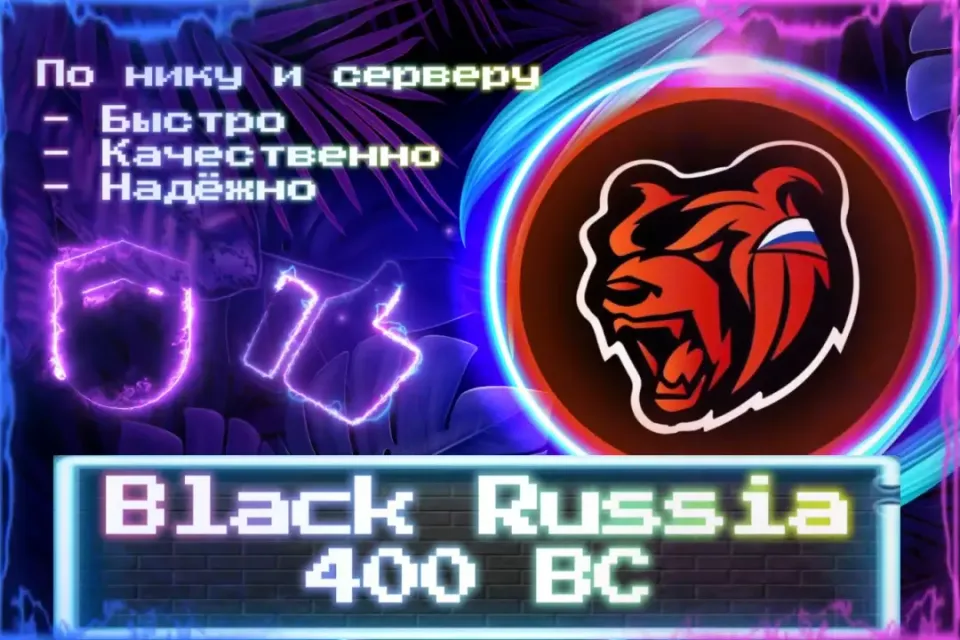 🔮 400 BC (800 BC при "x2") 🔮 По нику и серверу 🔮 Без входа на аккаунт 🔮 ЛУЧШИЕ ПРЕДЛОЖЕНИЯ 🔮