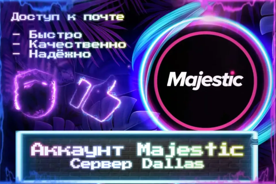 🔮 Аккаунт Majestic 🔮 Сервер: Dallas 🔮 Почта 🔮 ЛУЧШИЕ ПРЕДЛОЖЕНИЯ 🔮