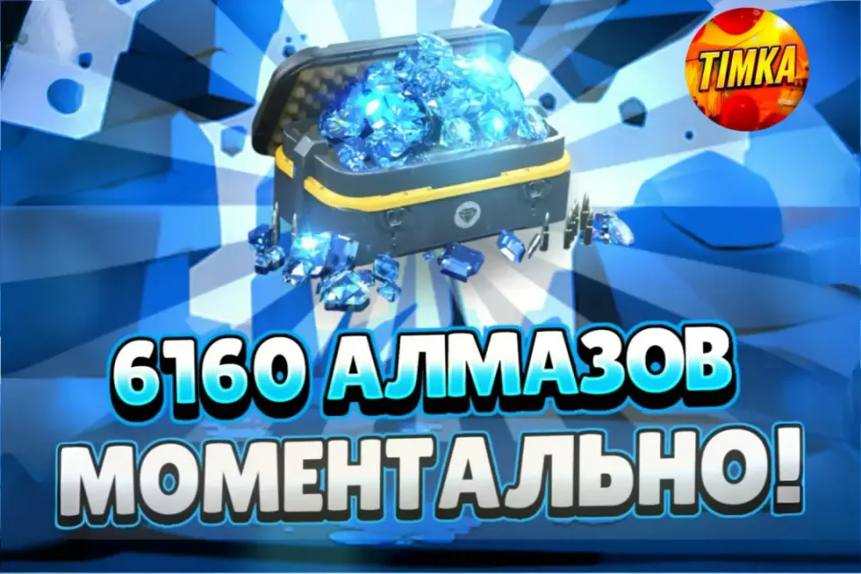 💎6160 Алмазов💎 ✅Быстро и Надёжно✅