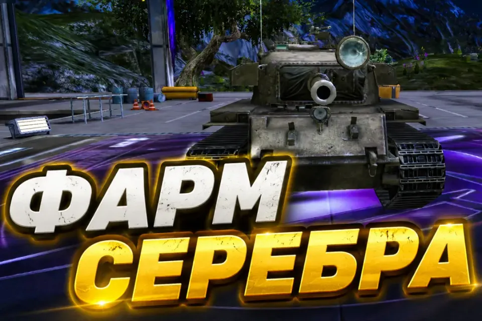 Фарм серебра