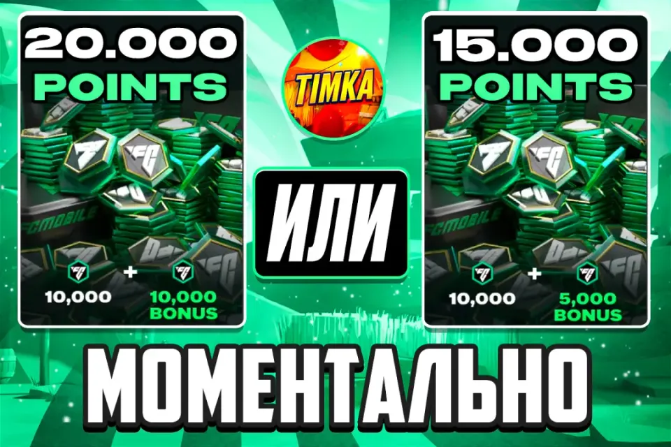 ⚽20000 FC ПРИ ПЕРВОЙ ПОКУПКЕ, 15000 FC ПРИ АКЦИИ ДНЯ⚽ ✅Быстро и Надёжно✅