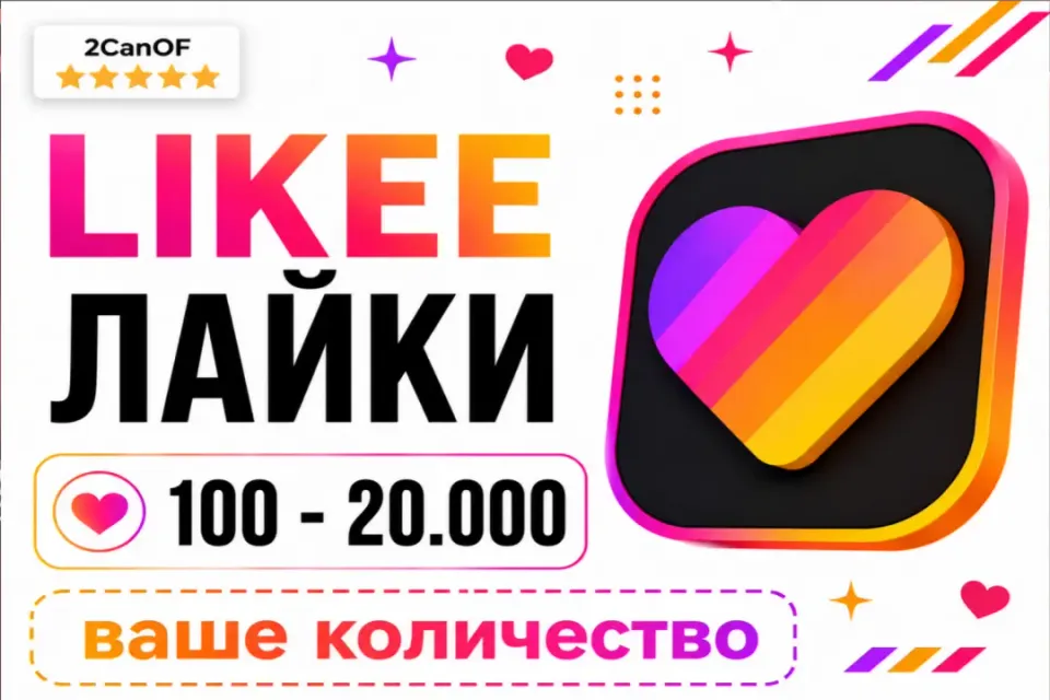 ВАШЕ КОЛИЧЕСТВО❗ Likee лайки❤️ Цена за 1 шт | Моментально⚡