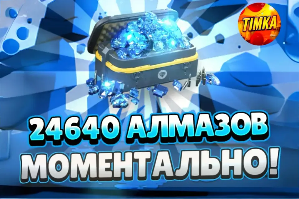 💎24640 Алмазов💎 ✅Быстро и Надёжно✅