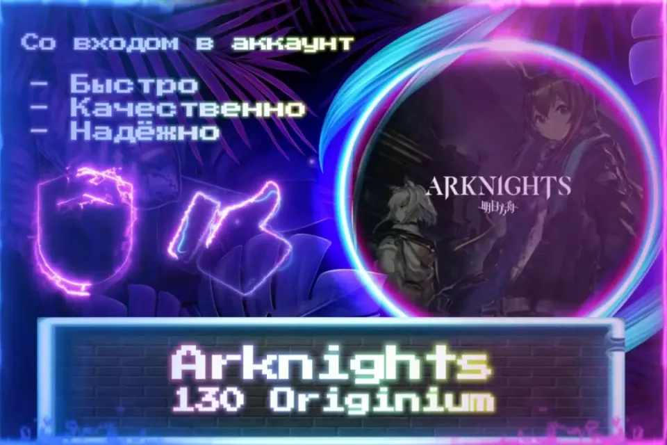 🔮 130 Originium 🔮 СО ВХОДОМ В АККАУНТ 🔮 ЛУЧШИЕ ПРЕДЛОЖЕНИЯ 🔮
