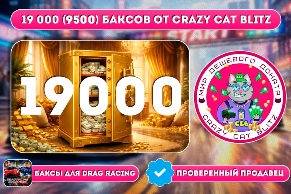 🔥АКЦИЯ!🔥🟢19 000 (9500) БАКСОВ ПО САМОЙ ВЫГОДНОЙ ЦЕНЕ!🟢💵X2 ЗА ПЕРВУЮ ПОКУПКУ💵