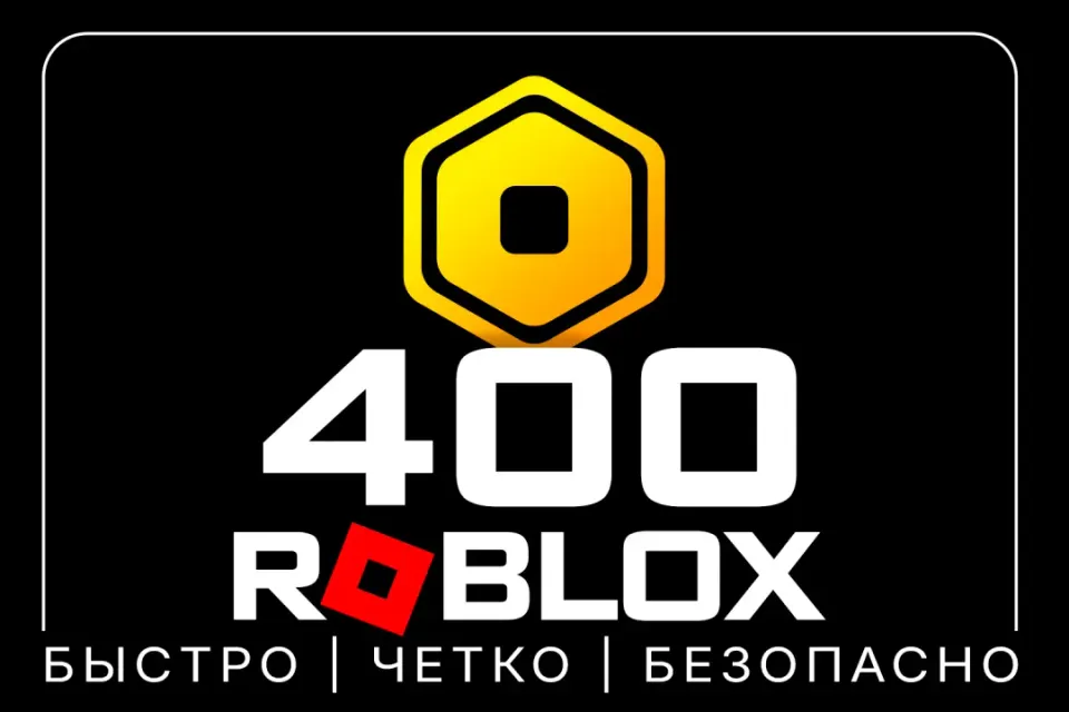 400 РОБУКСОВ | МОМЕНТАЛЬНО | ОФИЦИАЛЬНОЕ ПОПОЛНЕНИЕ