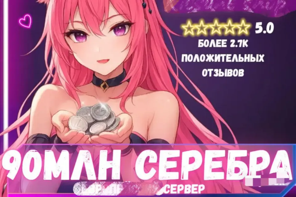 🔥90 МЛН СЕРЕБРА ЛЮБОЙ СЕРВЕР! ВЫГОДНО! БЫСТРО🔥 БОЛЬШЕ В ПРОФИЛЕ