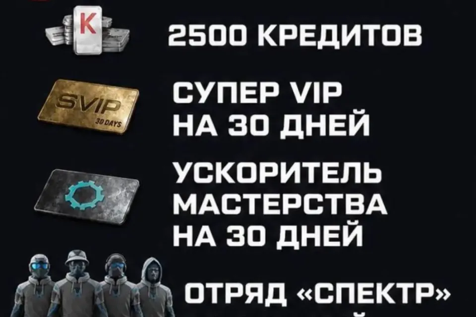 🔥НАБОР 2500 кредитов + ❤️Супер Vip на 30 дней + ❤️Ускоритель мастерства на 30 дней☑️