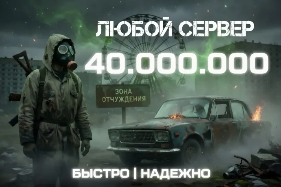 💵40.000.000⭐ВСЕ СЕРВЕРА🎁БЫСТРАЯ ВЫДАЧА✅