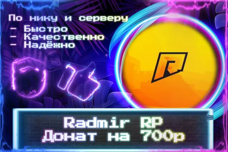 🔮 Донат 700р для Radmir RP 🔮 По нику и серверу 🔮 Без входа на аккаунт 🔮 ЛУЧШИЕ ПРЕДЛОЖЕНИЯ 🔮