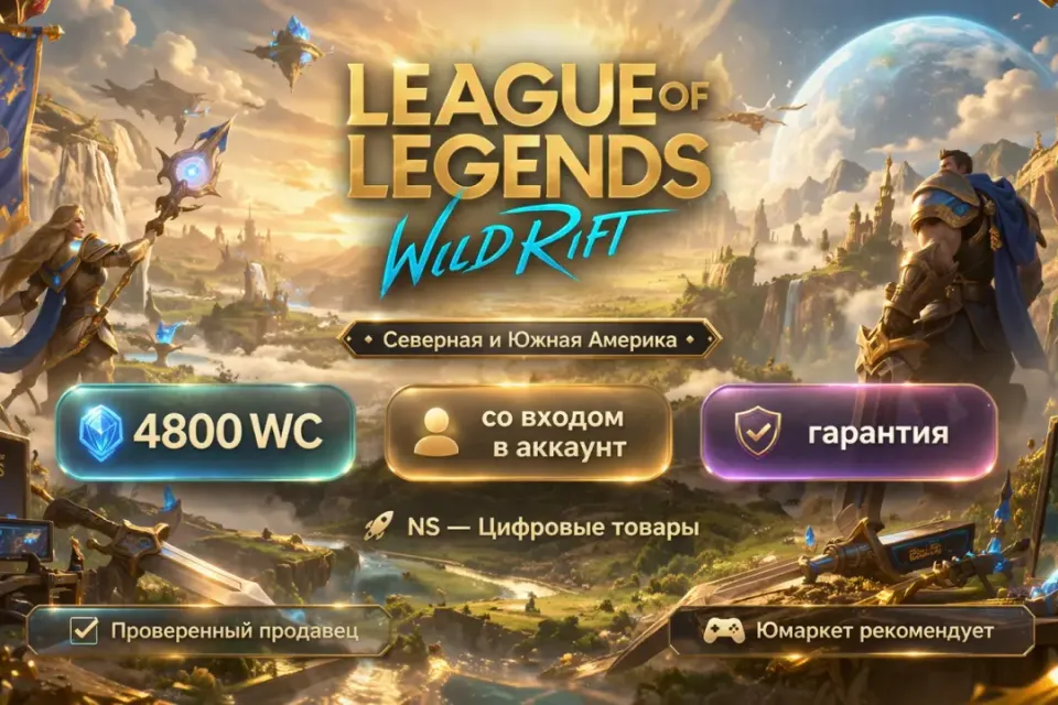 🔰 League of Legends: Wild Rift — [4800 WC [Северная и Южная Америка] на Ваш аккаунт] 🔰
