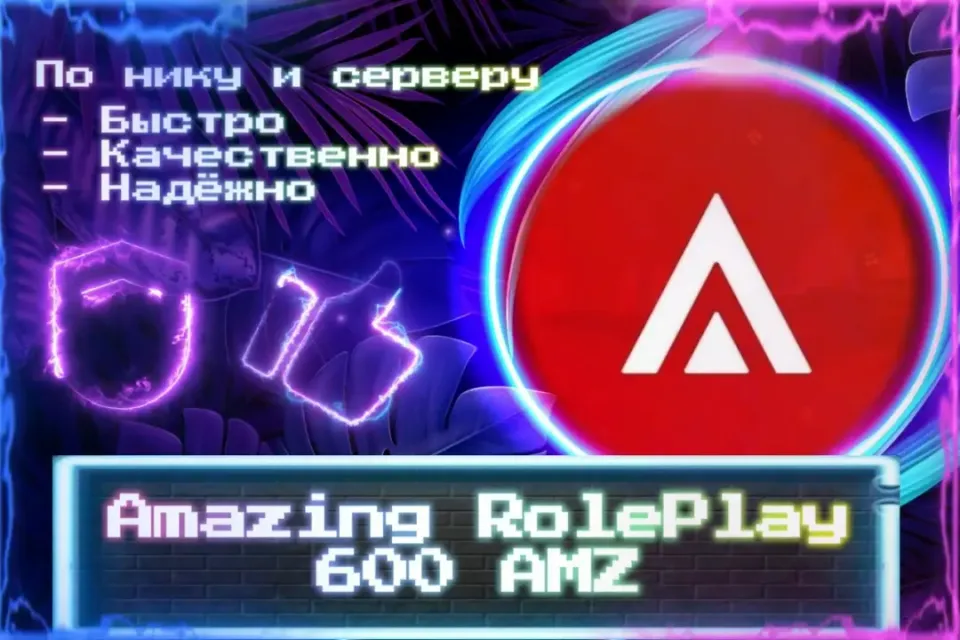 🔮 600 AMZ (+Бонусы множителей) 🔮 По нику и серверу 🔮Без входа на аккаунт🔮ЛУЧШИЕ ПРЕДЛОЖЕНИЯ🔮
