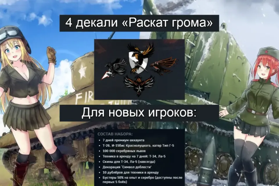 4 декали «Раскат грома» + бонус новичкам