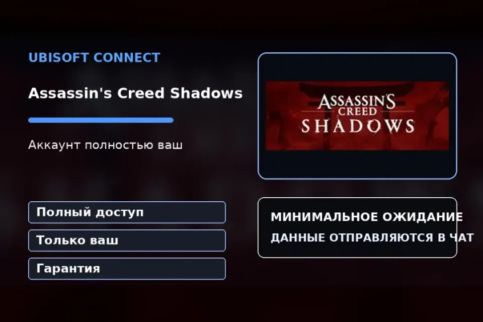 🎮 Assassin's Creed Shadows — 100% ваш аккаунт Ubisoft Connect с игрой