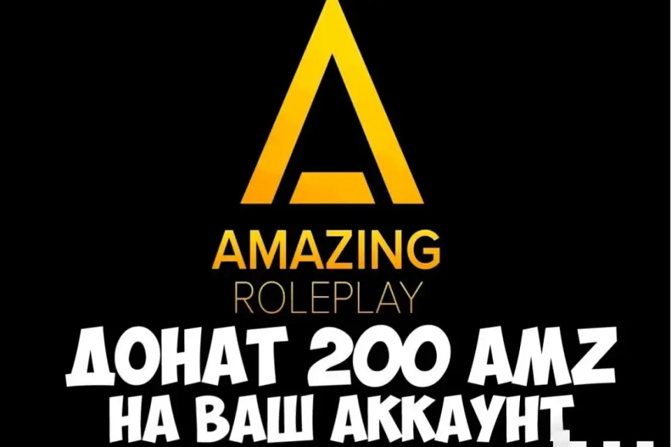 ⭐200AMZ НА ВАШ АККАУНТ | ЛЮБОЙ СЕРВЕР | AMAZING RP⭐