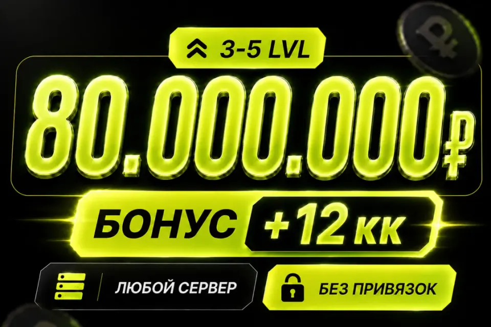 💰Баланс 80,000,000 + бонус 🔓Без привязок🚀Быстрая выдача