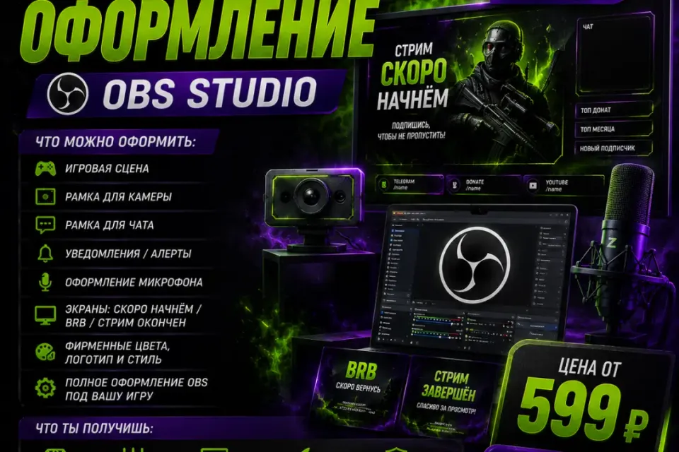 🎨 ИНДИВИДУАЛЬНОЕ ОФОРМЛЕНИЕ OBS STUDIO