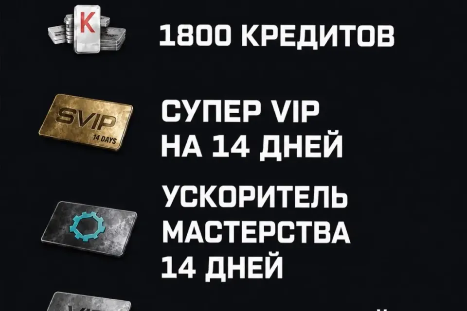 🔥НАБОР 1800 кредитов + ❤️Супер VIP + ❤️Обычный VIP +❤️ Ускоритель мастерства 14 дней☑️