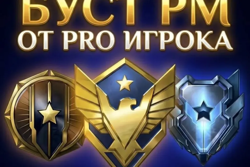 ⭐️БУСТ РМ ЗОЛОТО - ПЛАТИНА ОТ PRO ИГРОКА⭐️БЕЗ ЧИТОВ⭐️БЕЗ ДМА⭐️