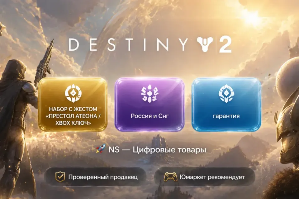 🔰 Destiny 2 — [Набор с жестом Престол Атеона / Россия и Снг XBOX ключ] 🔰
