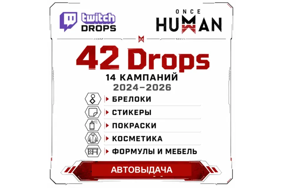 ✅⭐★ 2024 - 2026 ( + АПРЕЛЬ ) ★ 42 / 42 ★ 14 ПОСЛЕДНИХ КАМПАНИЙ TWITCH DROPS ★ АВТОВЫДАЧА ★⭐✅