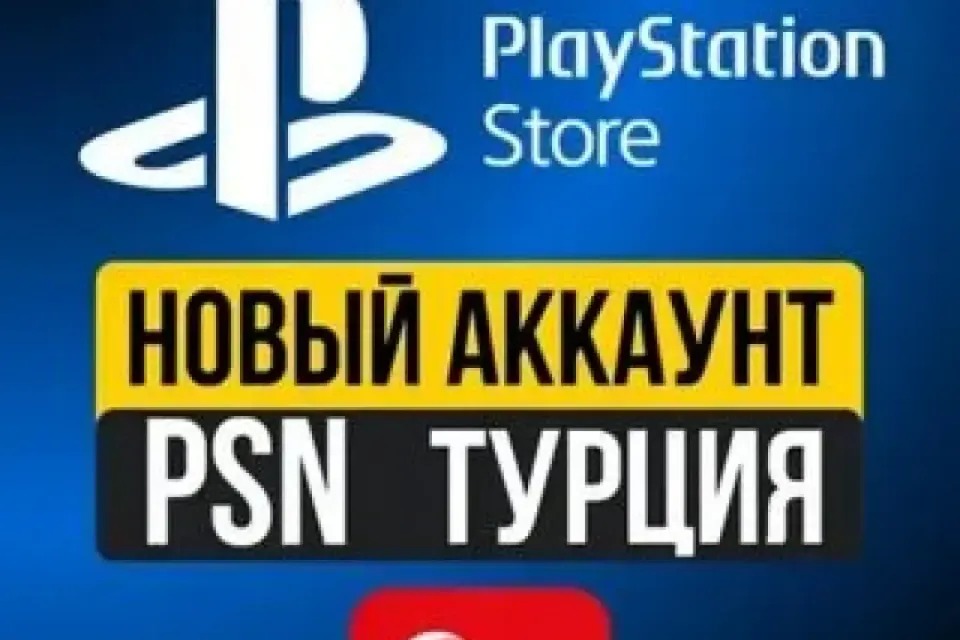 🫶ГОТОВЫЙ АККАУНТ PS 🫶 ТУРЦИЯ 🇹🇷