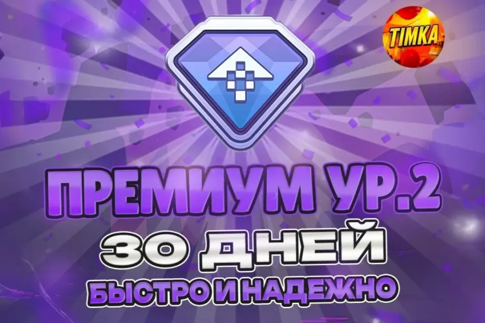 ⚡️24/7 🔥ПРЕМИУМ УР. 2 НА 30 ДНЕЙ🔥 ✅БЫСТРО И НАДЕЖНО✅